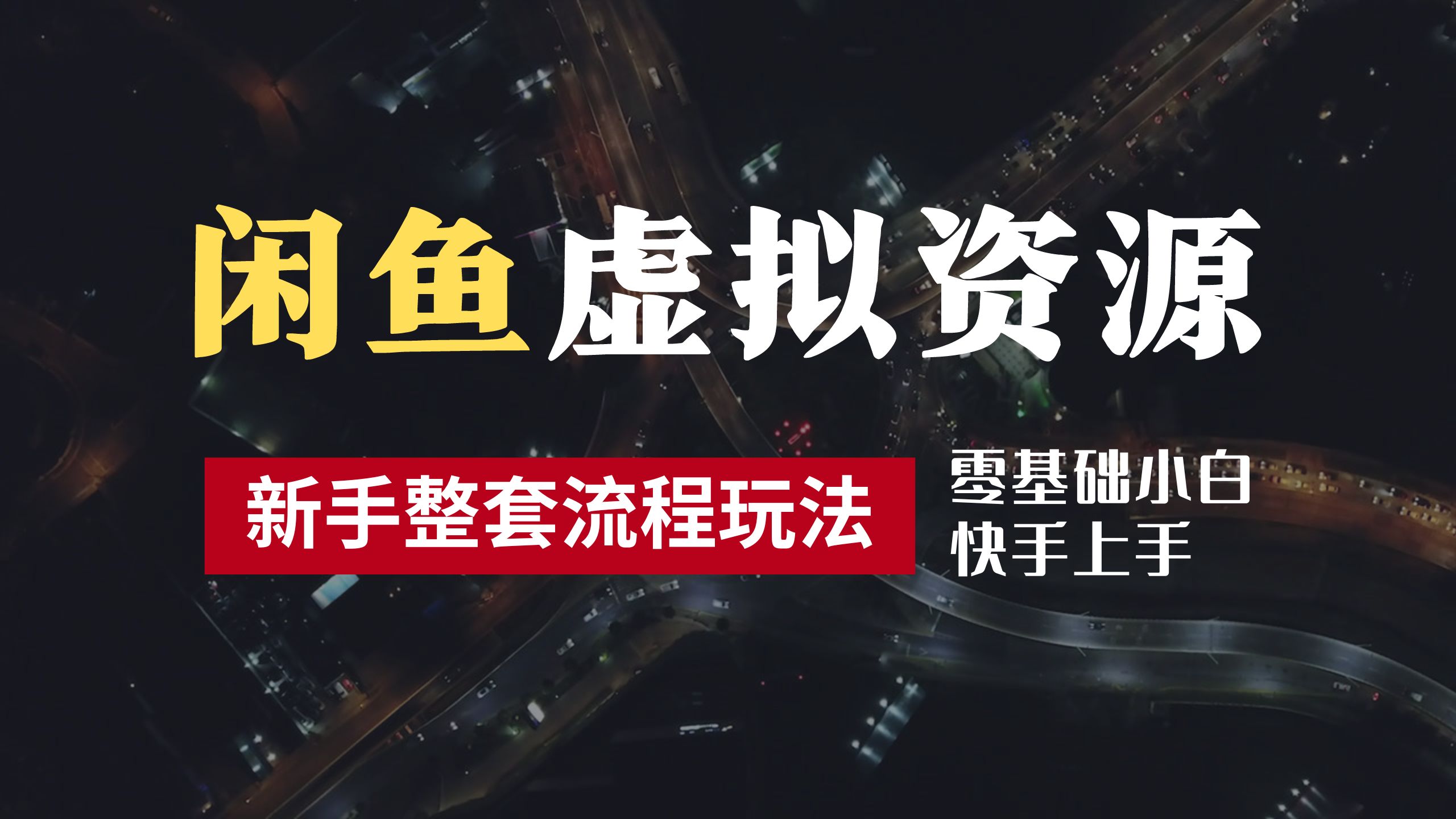 2024最新闲鱼虚拟资源玩法，养号到出单整套流程，多管道收益，零基础小白快手上手，每天2小时月收入过万-辰阳网创