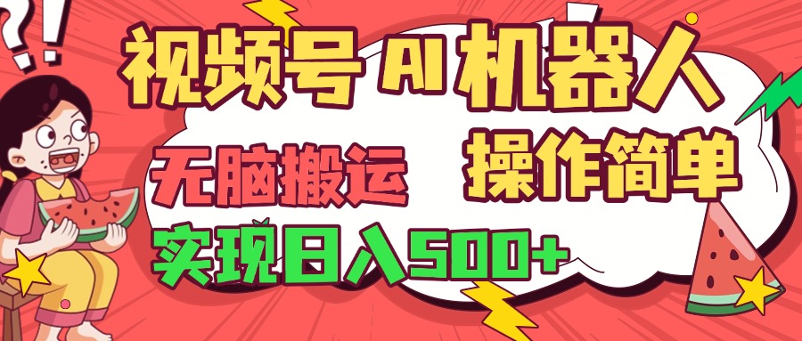 视频号AI机器人，无脑操作操作简单轻松实现日入500+-辰阳网创