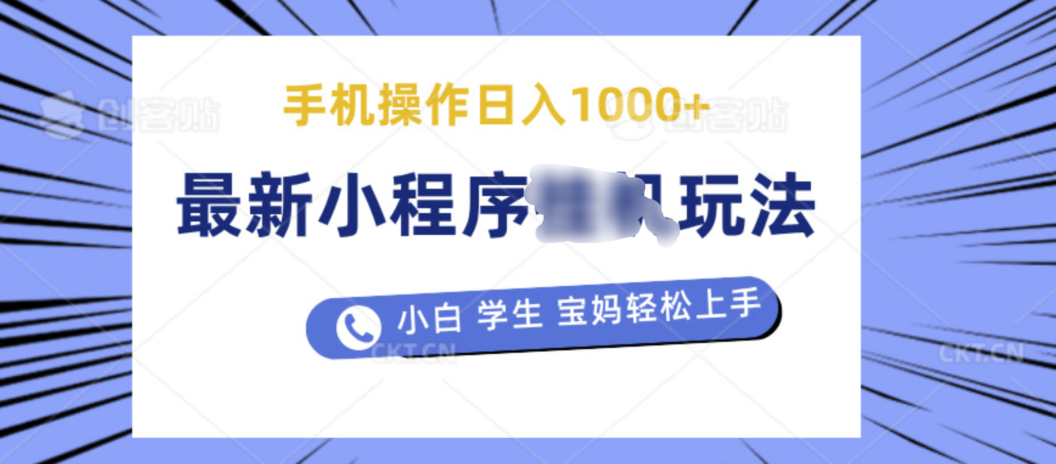 最新小程序挂机玩法 暴力引流变现，手机操作日入900+，操作简单，当天见收益-辰阳网创