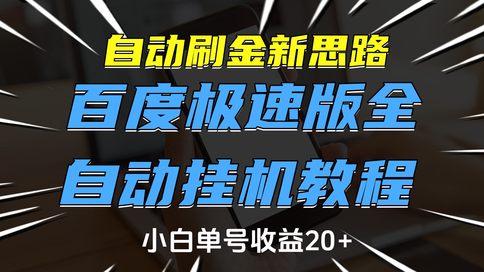 自动刷金新思路，百度极速版全自动挂机教程，小白单号收益20+-辰阳网创