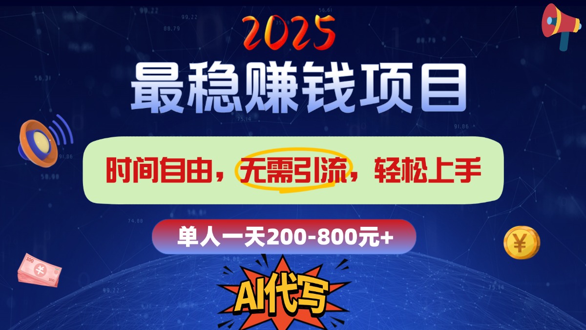 2025最稳赚钱项目，2.0版AI代写，时间自由，无需引流，轻松上手，单人一日200-800+-辰阳网创