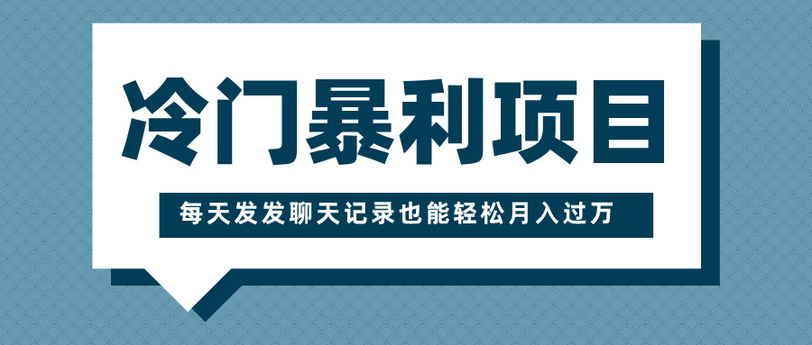 冷门暴利项目，一部手机即可操作，每天发发聊天记录也能轻松月入过万-辰阳网创