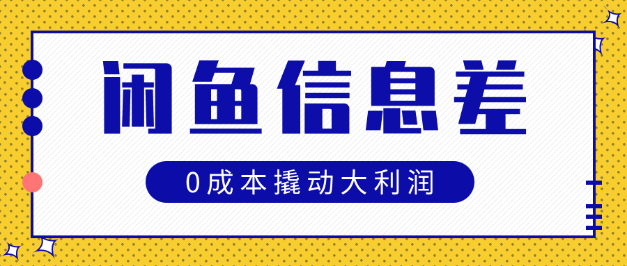 闲鱼信息差玩法思路，0成本撬动大利润-辰阳网创