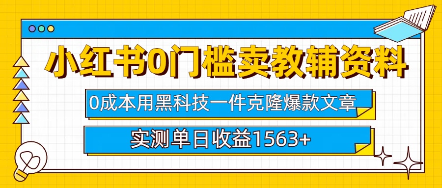 小红书卖教辅资料0门槛0成本每天10分钟单日收益1500+-辰阳网创