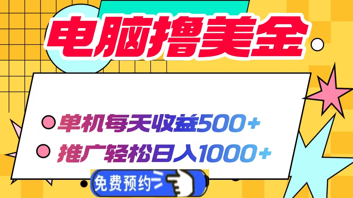 电脑撸美金，单机每天收益500+，推广轻松日入1000+-辰阳网创