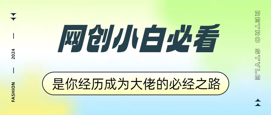 网创小白必看，是你经历成为大佬的必经之路！如何通过卖项目收学员-附多种引流创业粉方法-辰阳网创