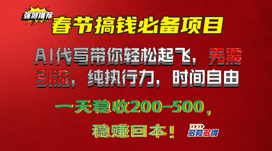 春节搞钱必备项目！AI代写带你轻松起飞，无需引流，纯执行力，时间自由，一天稳收200-500，稳赚回本！-辰阳网创