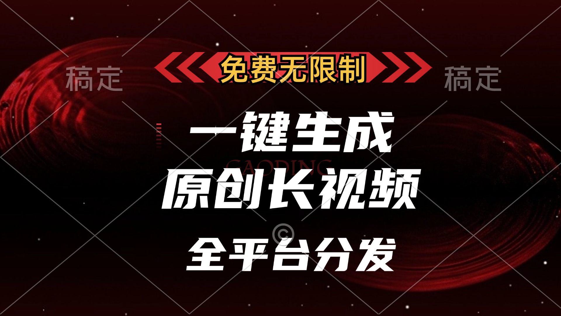 免费无限制，可发全平台，一键生成原创长视频，单账号日入2000+，-辰阳网创