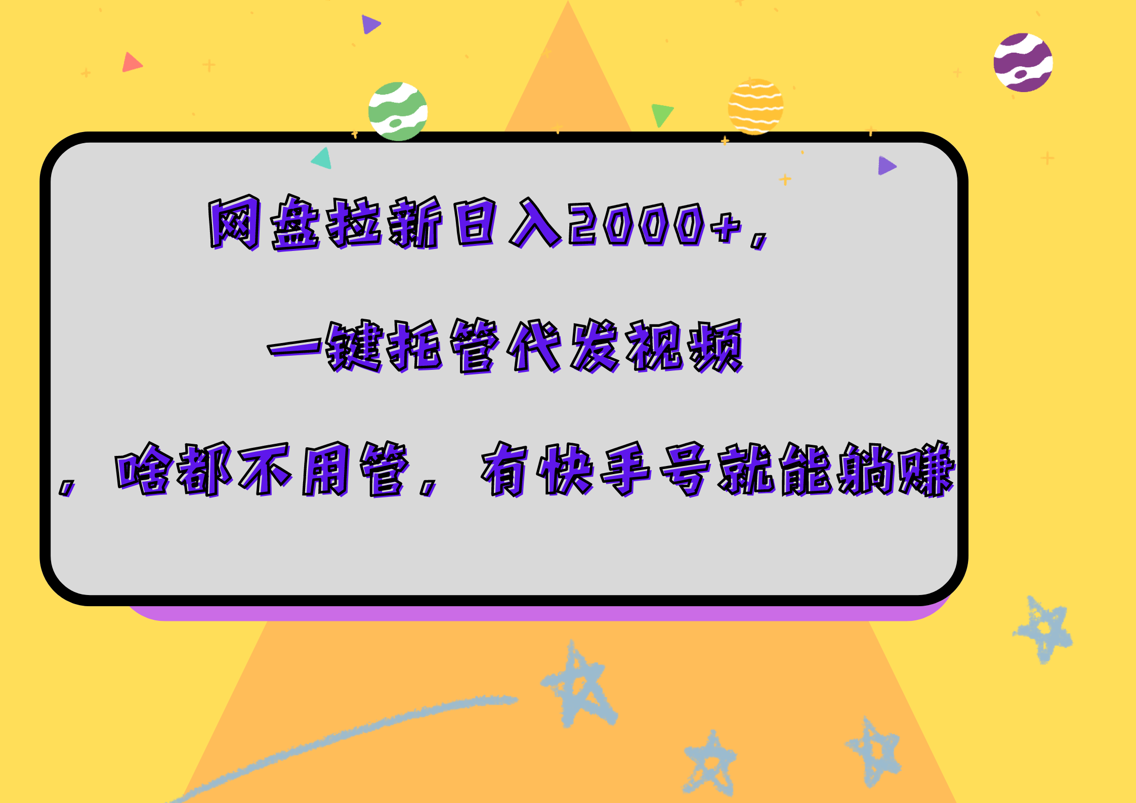 网盘拉新日入2000+，一键托管代发视频，啥都不用管，有快手号就能躺赚-辰阳网创