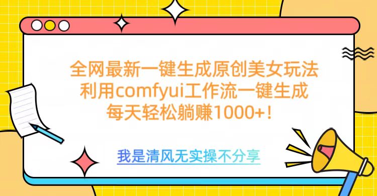 利用comfyui工作流一键反推生成美女，日收益1000+-辰阳网创