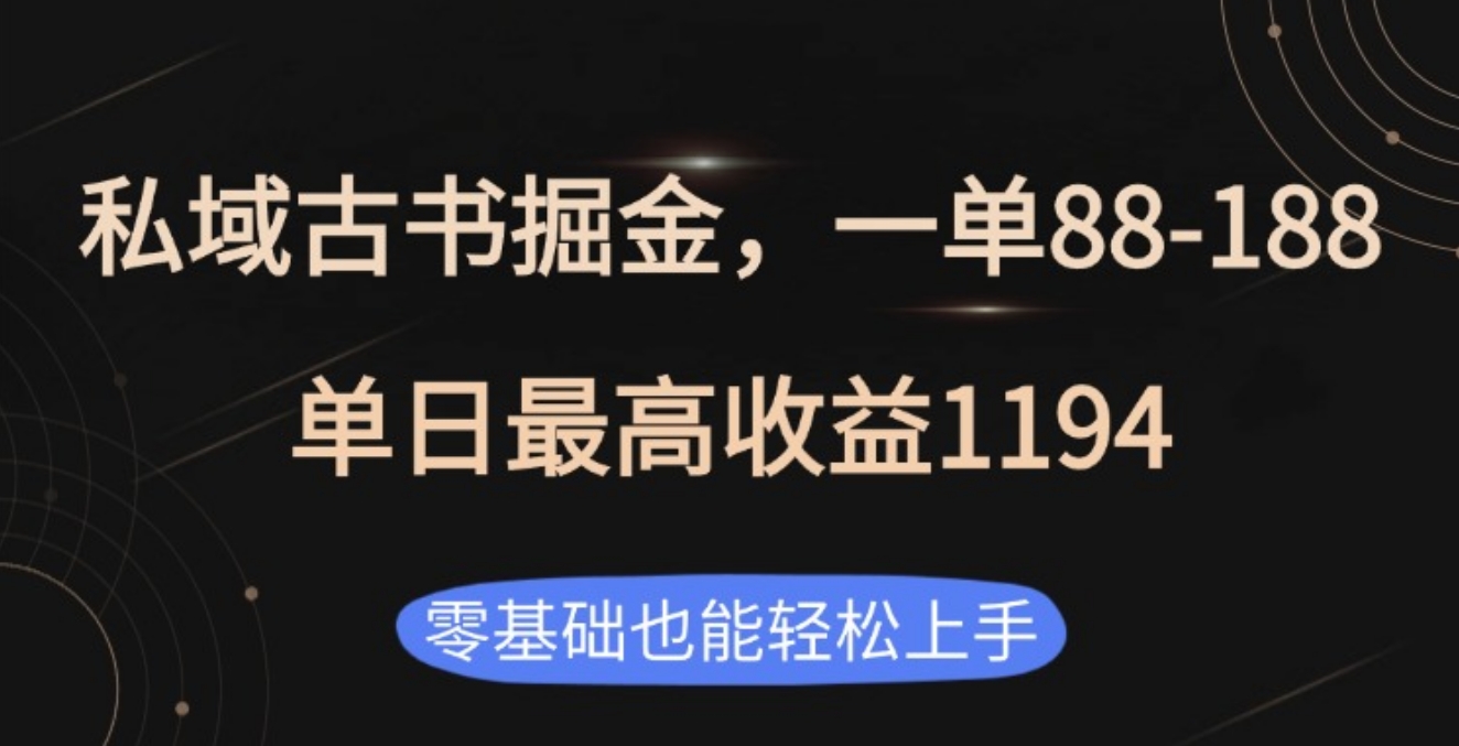 私域古书掘金项目，1单88-188，单日最高收益1194-辰阳网创