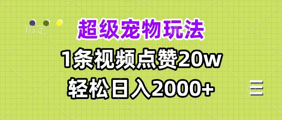 超级宠物视频玩法，1条视频点赞20w，轻松日入2000+-辰阳网创