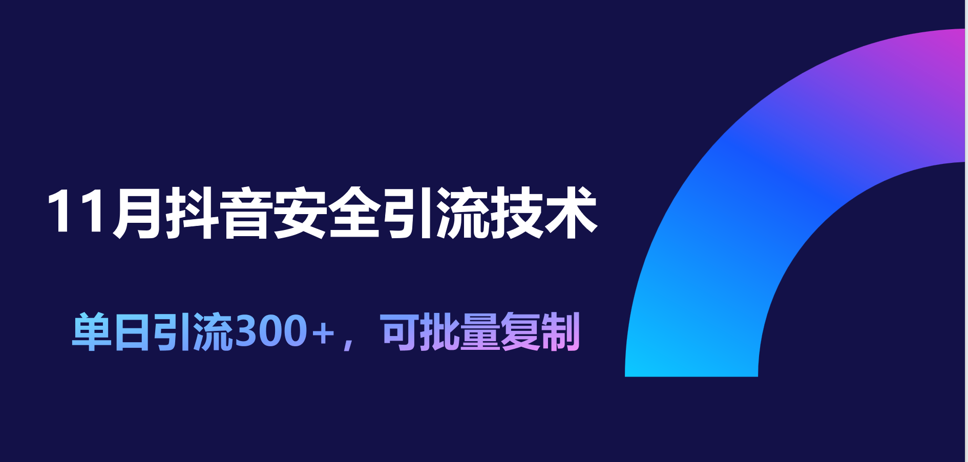 11月抖音安全引流技术，单日引流300+，可批量复制-辰阳网创