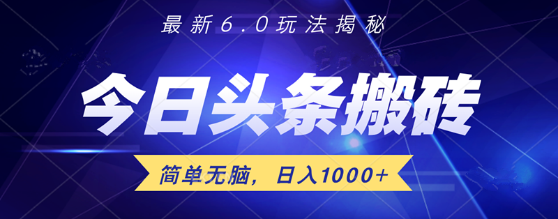 日入1000+头条6.0最新玩法揭秘，无脑操做！-辰阳网创