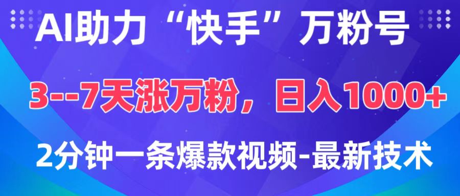 AI助力“快手”万粉号，3-7天涨万粉，轻松变现，日入1000+，2分钟一条爆款视频，最新技术-辰阳网创