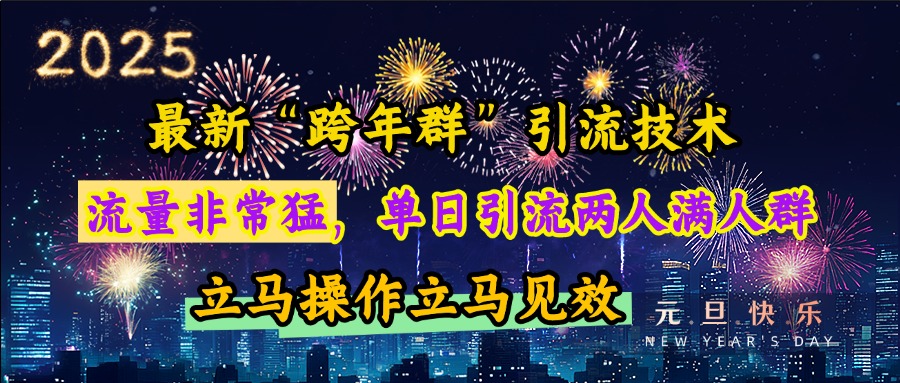 最新“跨年群”引流，流量非常猛，单日引流两人满人群，立马操作立马见效-辰阳网创