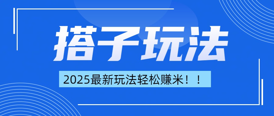 简单轻松赚钱！最新搭子项目玩法让你解放双手躺着赚钱！-辰阳网创