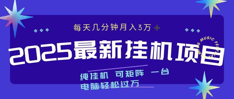 2025最新挂机项目 每天几分钟 一台电脑轻松上万-辰阳网创