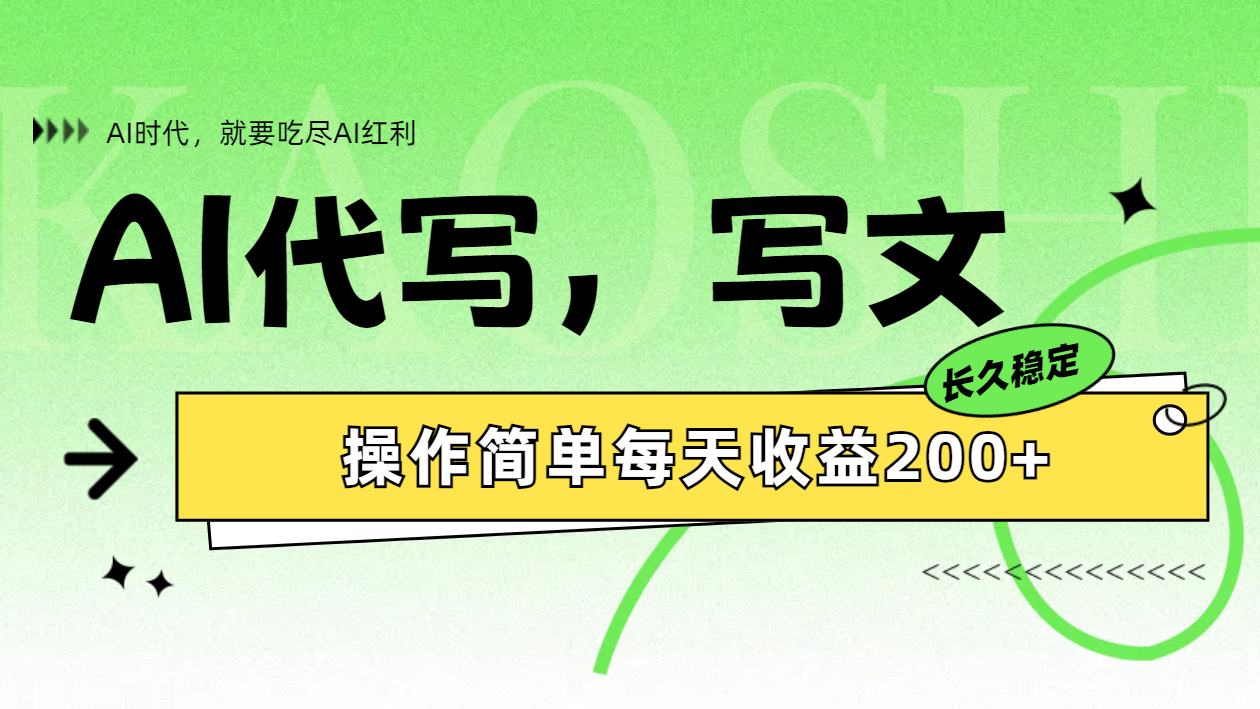 AI代写简单操作每天收益200+-辰阳网创