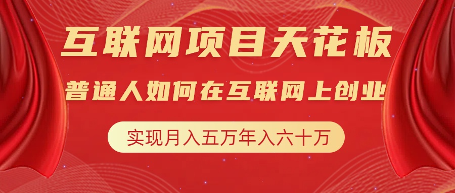 互联网项目终点站，普通人如何在互联网上创业，实现月入5w年入60w，改变思维，实现逆天改命-辰阳网创