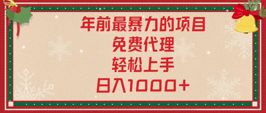 年前暴力项目，红包封面，免费搭建商城，小白轻松上手，日入1000+-辰阳网创