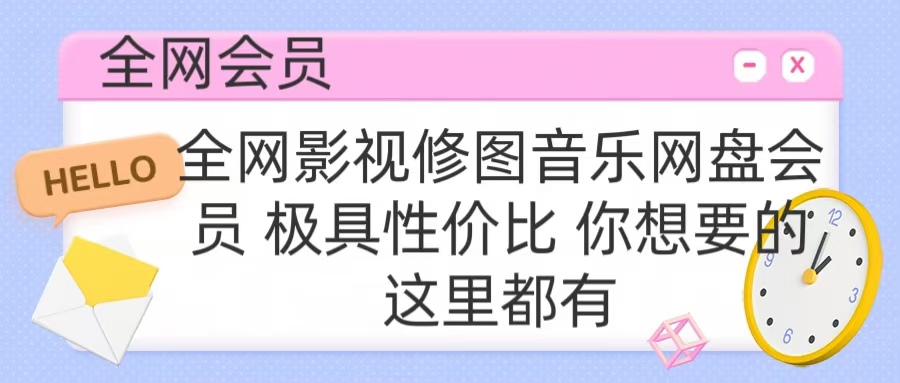 全网影视会员 极具性价比 你想要的会员应有尽有-辰阳网创