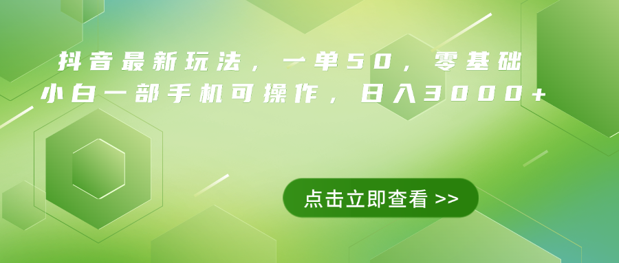 抖音最新玩法，一单50，0基础 小白一部手机可操作，日入3000+-辰阳网创