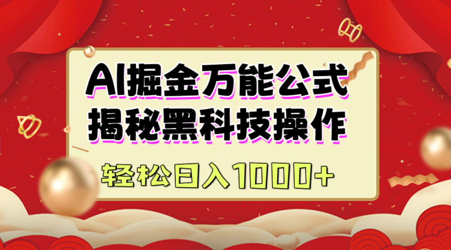 AI掘金万能公式：揭秘黑科技操作，真正的实现日入1000+-辰阳网创