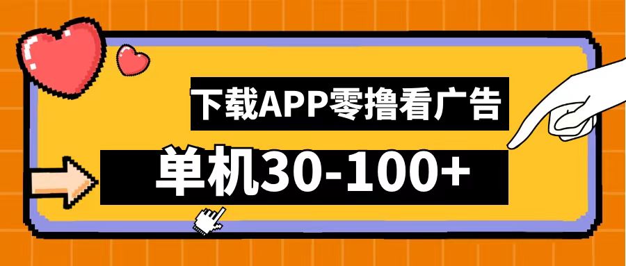 零撸看广告，下载APP看广告，单机30-100+安卓手机就行！-辰阳网创