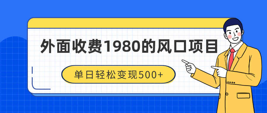 外面收费1980的风口项目，装x神器抖音撸音浪私域二次转化，单日轻松变现500+-辰阳网创