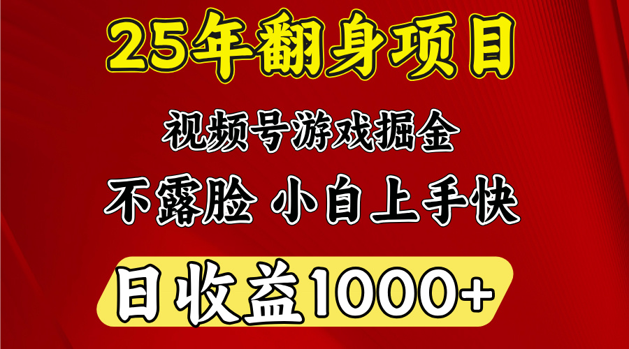 视频号掘金项目，日收益平均1000多，这个项目相对于其他还是比较好做的-辰阳网创