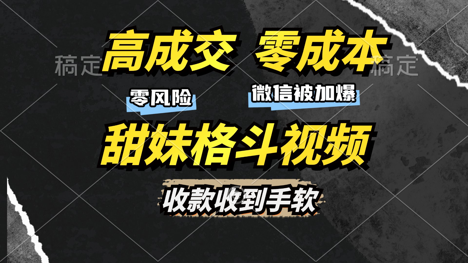 高成交零成本，售卖甜妹格斗视频，谁发谁火，加爆微信，收款收到手软-辰阳网创