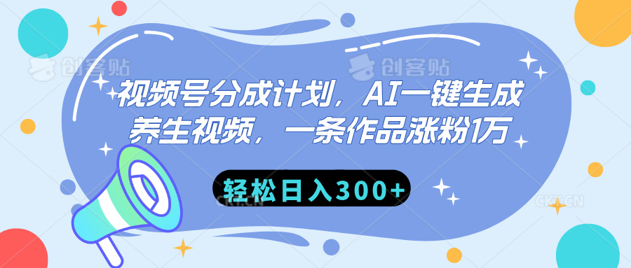 视频号分成计划，AI一键生成养生视频，一条作品涨粉1万，轻松日入300+-辰阳网创