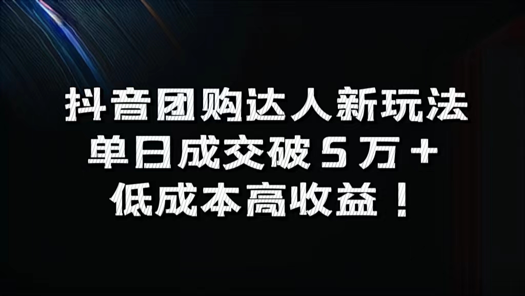 抖音团购达人新玩法，单日成交破5万+，低成本高收益！-辰阳网创