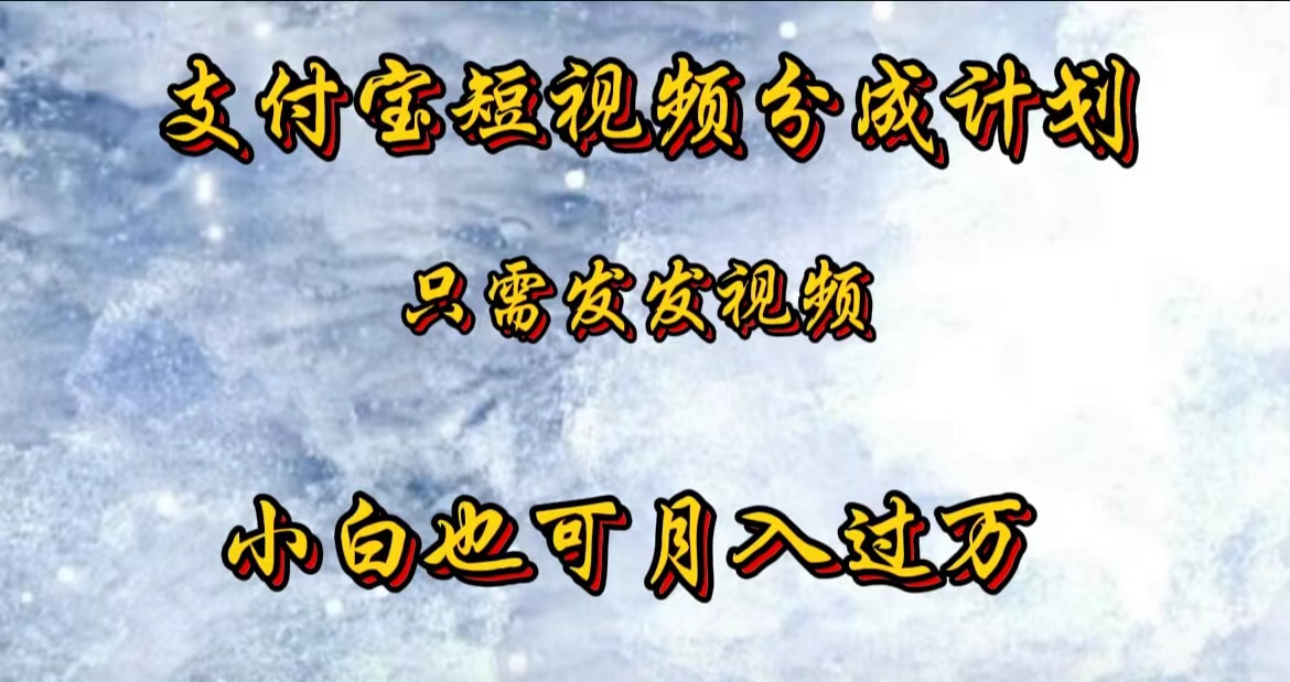 支付宝短视频劲爆玩法，只需发发视频，小白也可月入过万-辰阳网创