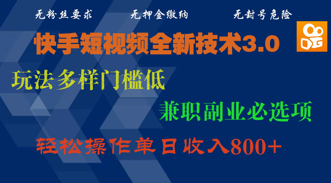 快手短视频全新技术3.0，玩法多样门槛低，兼职副业必选项，轻松操作单日收入800+-辰阳网创