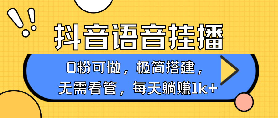 抖音语音无人挂播，不用露脸出声，一天躺赚1000+，手机0粉可播，简单好操作-辰阳网创