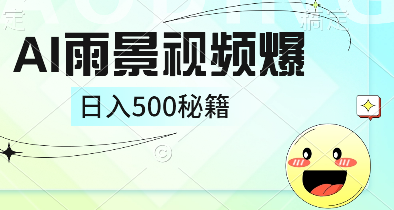 简单的AI下雨风景视频， 一条视频播放量10万+，手把手教你制作，日入500+-辰阳网创