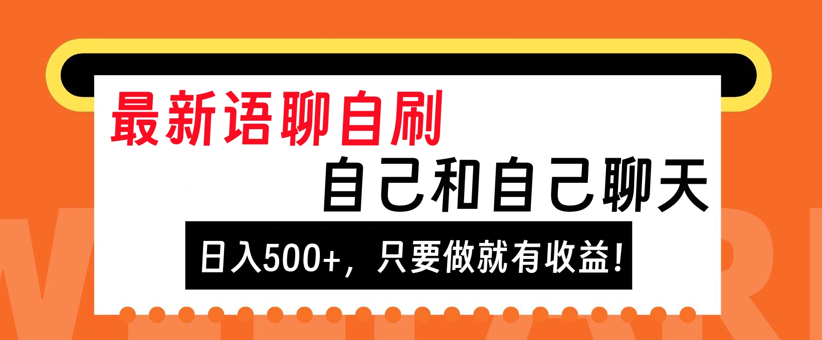 最新语聊自刷，自己和自己聊天，日入500+，只要做就有收益！-辰阳网创