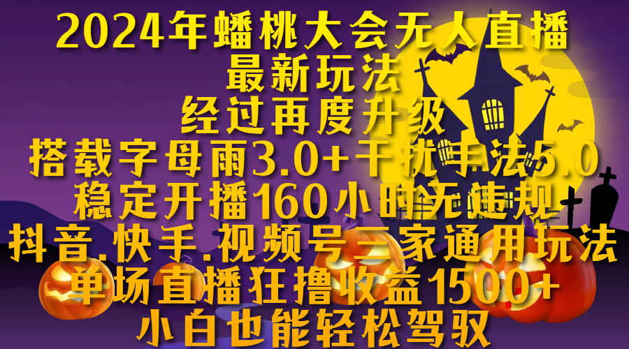 2024年蟠桃大会无人直播最新玩法，经过再度升级搭载字母雨3.0+干扰手法5.0,稳定开播160小时无违规，抖音、快手、视频号三家通用玩法，单场直播狂撸收益1500，小自也能轻松驾驭-辰阳网创