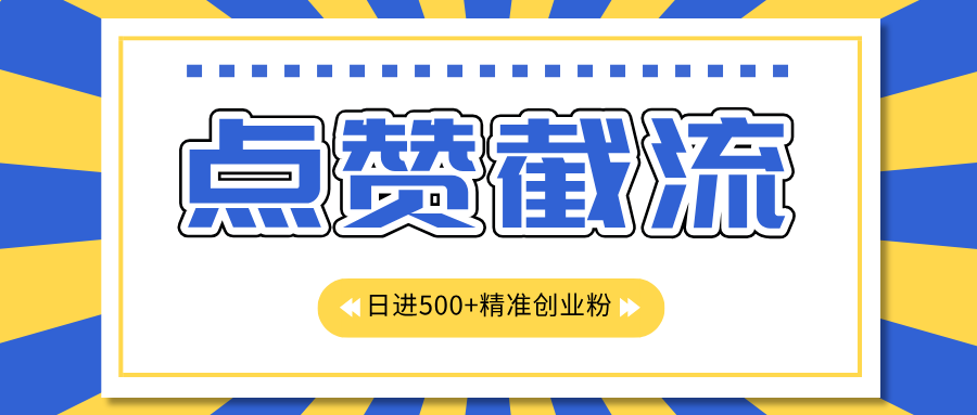 点赞截流日引500+精准创业粉，知识星球无限截流CY粉首发玩法，精准曝光长尾持久，日进线500+-辰阳网创