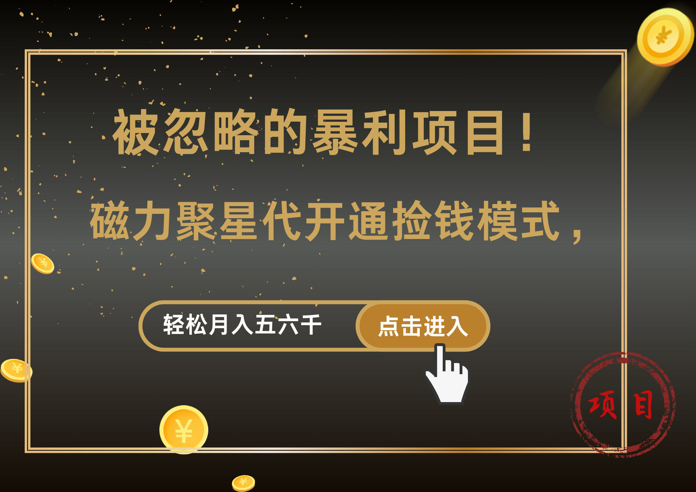 被忽略的暴利项目！磁力聚星代开通捡钱模式，轻松月入5000+-辰阳网创