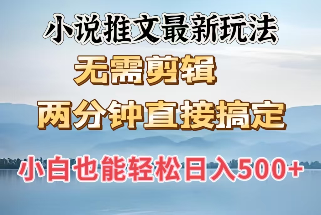 小说推文最新玩法，无需剪辑，两分钟直接搞定，小白也能轻松日入500＋-辰阳网创