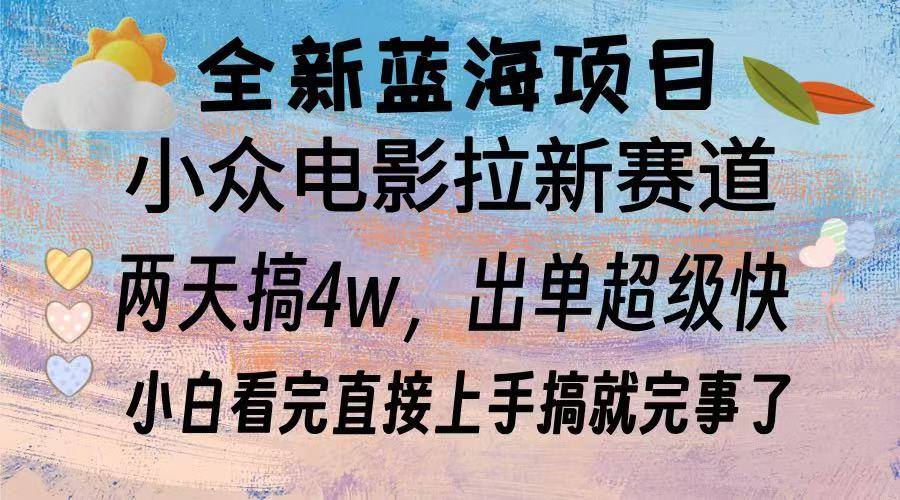 全新蓝海项目 小众电影拉新赛道 小白看完直接上手搞就完事了-辰阳网创