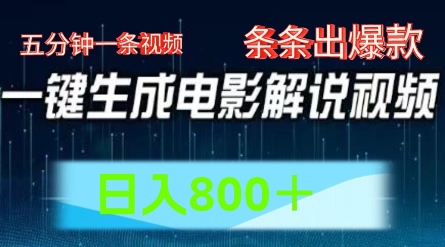 AI电影解说赛道，五分钟一条视频，条条爆款简单操作，日入800＋-辰阳网创