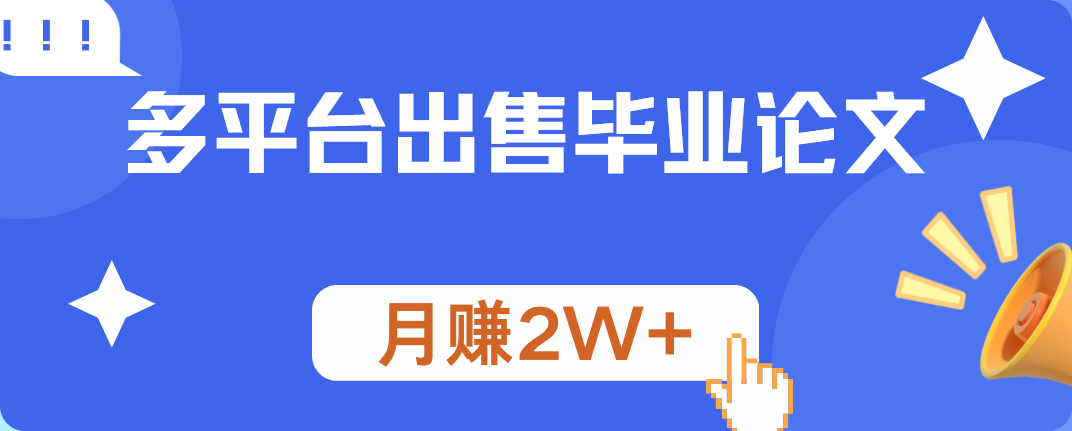 多平台出售毕业论文，月赚2W+-辰阳网创