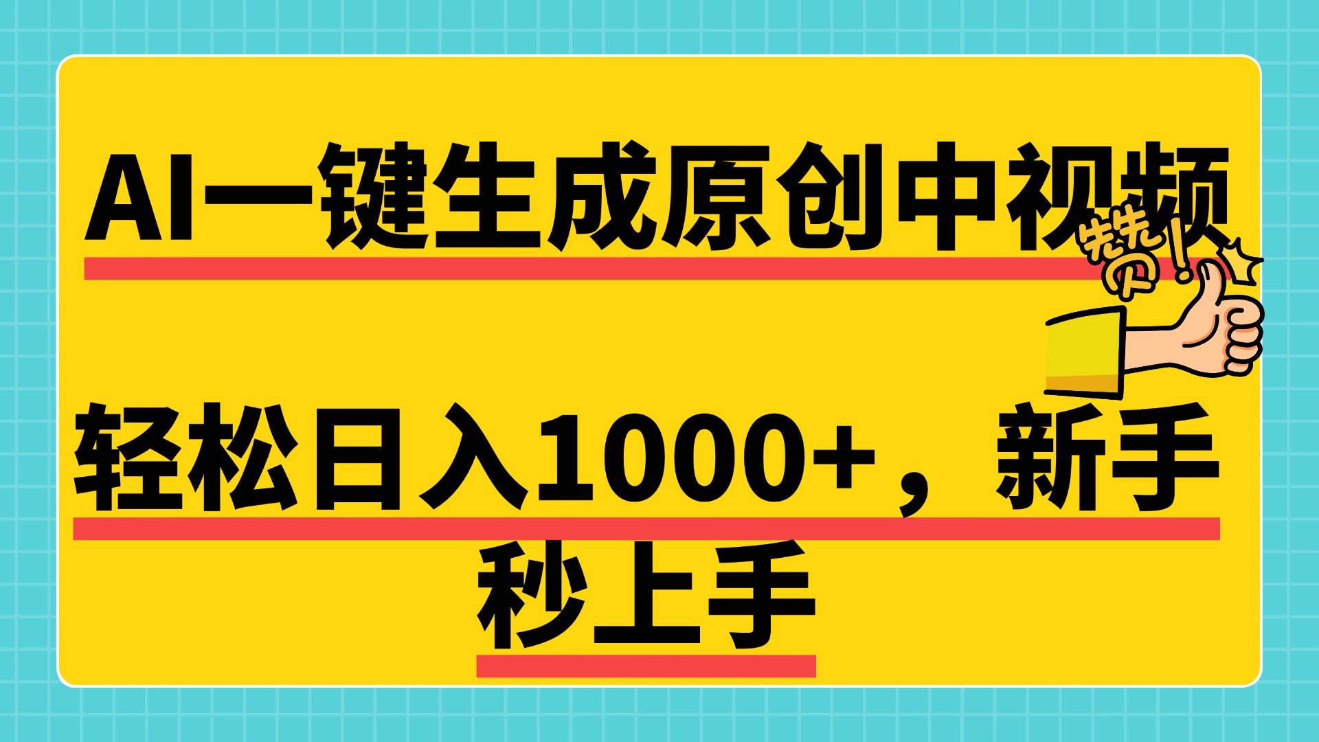 免费无限制，AI一键生成原创中视频，新手小白轻松日入1000+，超简单，可矩阵，可发全平台-辰阳网创