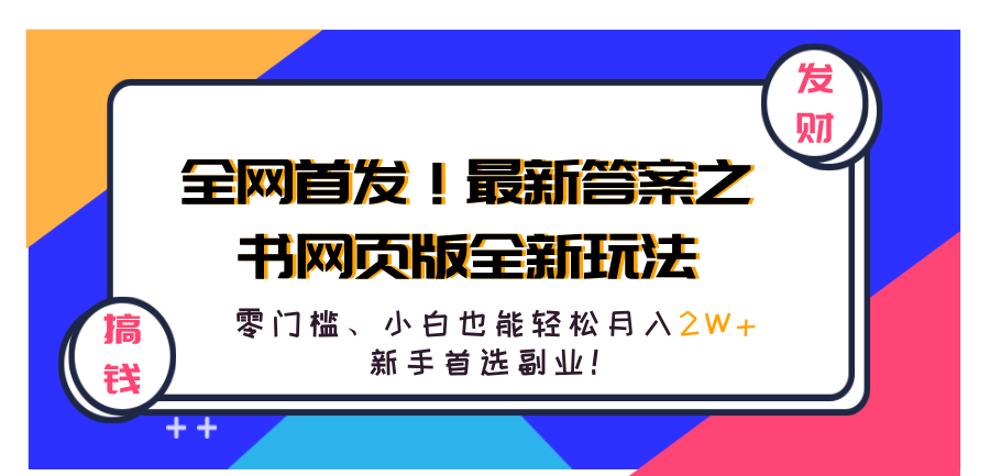 全网首发！最新答案之书网页版全新玩法，配合文档和网页，零门槛、小白也能轻松月入2W+,新手首选副业！-辰阳网创