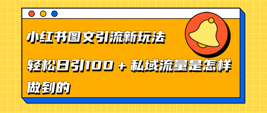 小红书图文引流新玩法，轻松日引流100+私域流量是怎样做到的-辰阳网创