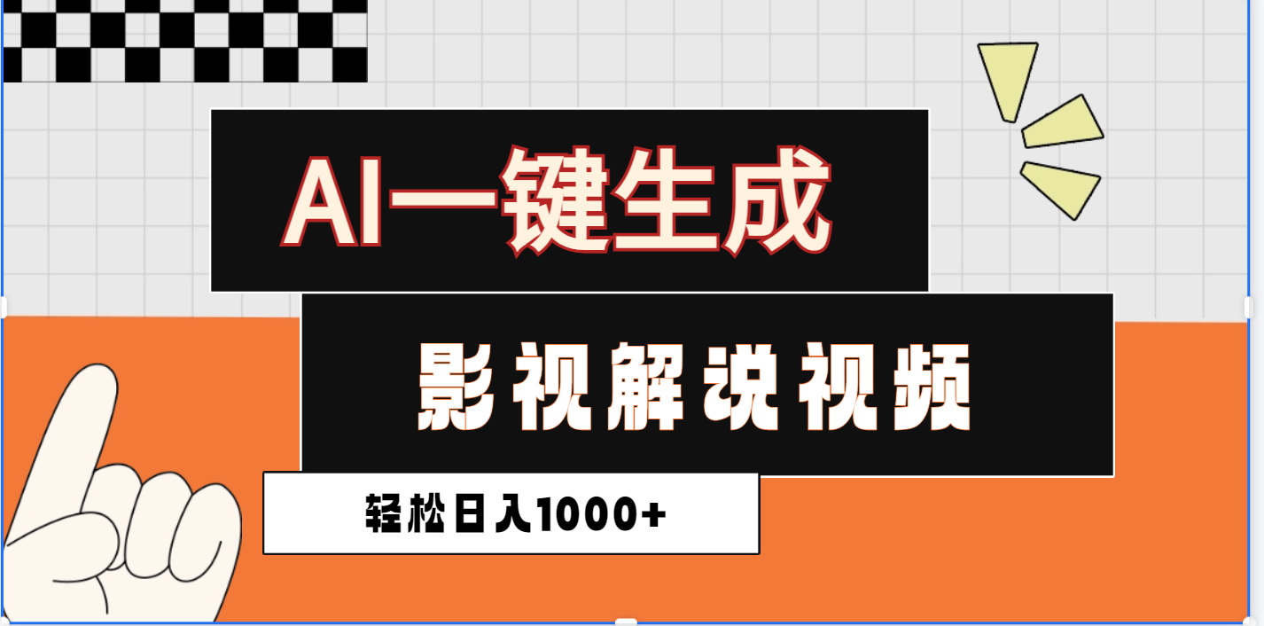 2025影视解说全新玩法，AI一键生成原创影视解说视频，日入1000+-辰阳网创